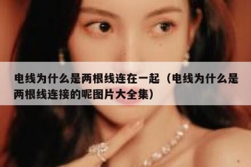 电线为什么是两根线连在一起（电线为什么是两根线连接的呢图片大全集）