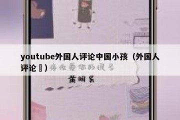 youtube外国人评论中国小孩（外国人评论囍）