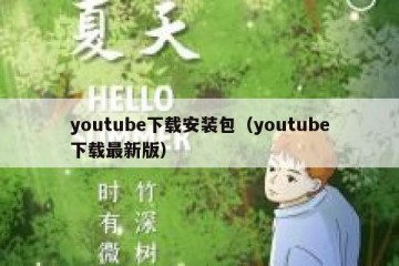 youtube下载安装包（youtube下载最新版）