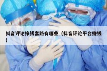 抖音评论挣钱套路有哪些（抖音评论平台赚钱）