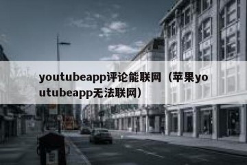 youtubeapp评论能联网（苹果youtubeapp无法联网）