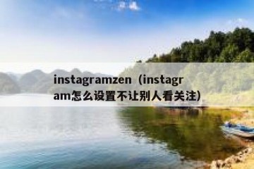 instagramzen（instagram怎么设置不让别人看关注）