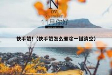 快手赞!（快手赞怎么删除一键清空）
