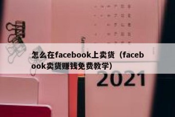 怎么在facebook上卖货（facebook卖货赚钱免费教学）