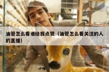 油管怎么看谁给我点赞（油管怎么看关注的人的直播）
