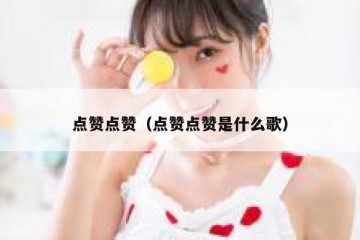 点赞点赞（点赞点赞是什么歌）