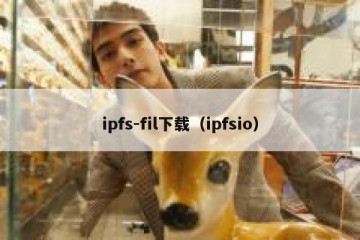 ipfs-fil下载（ipfsio）