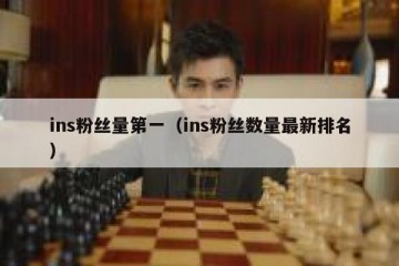 ins粉丝量第一（ins粉丝数量最新排名）