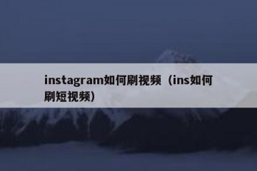 instagram如何刷视频（ins如何刷短视频）
