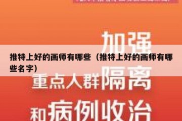 推特上好的画师有哪些（推特上好的画师有哪些名字）