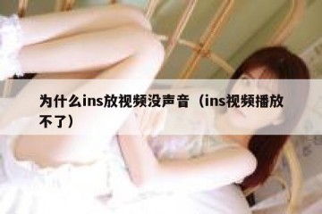 为什么ins放视频没声音（ins视频播放不了）