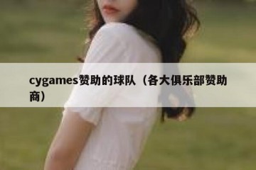 cygames赞助的球队（各大俱乐部赞助商）