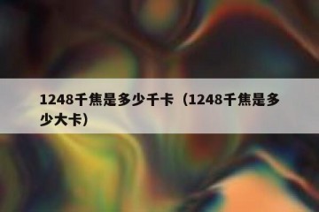 1248千焦是多少千卡（1248千焦是多少大卡）