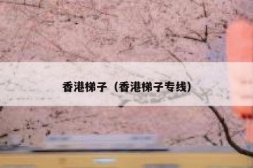 香港梯子（香港梯子专线）