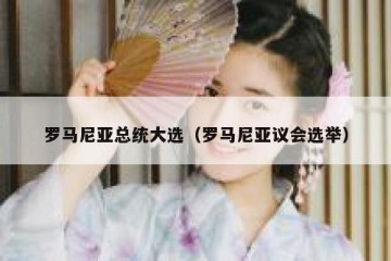 罗马尼亚总统大选（罗马尼亚议会选举）