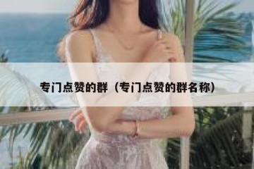 专门点赞的群（专门点赞的群名称）