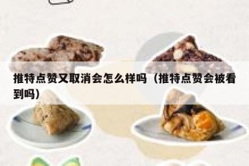 推特点赞又取消会怎么样吗（推特点赞会被看到吗）