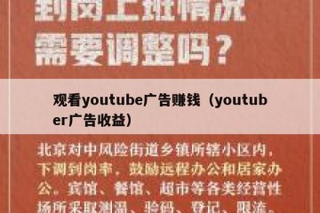 观看youtube广告赚钱（youtuber广告收益）