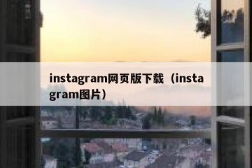 instagram网页版下载（instagram图片）
