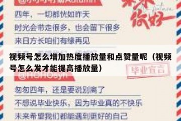 视频号怎么增加热度播放量和点赞量呢（视频号怎么发才能提高播放量）