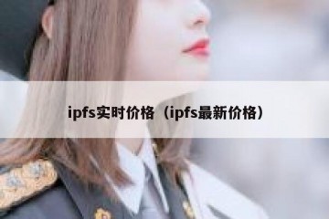 ipfs实时价格（ipfs最新价格）