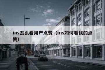 ins怎么看用户点赞（ins如何看我的点赞）