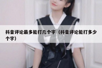 抖音评论最多能打几个字（抖音评论能打多少个字）
