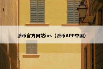 派币官方网站ios（派币APP中国）