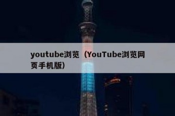 youtube浏览（YouTube浏览网页手机版）