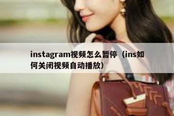 instagram视频怎么暂停（ins如何关闭视频自动播放）