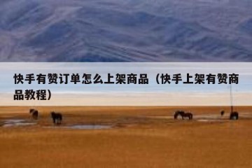 快手有赞订单怎么上架商品（快手上架有赞商品教程）