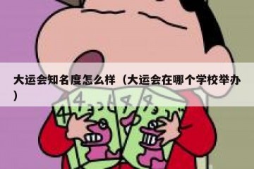 大运会知名度怎么样（大运会在哪个学校举办）