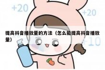 提高抖音播放量的方法（怎么能提高抖音播放量）