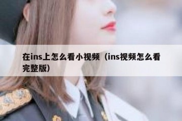 在ins上怎么看小视频（ins视频怎么看完整版）