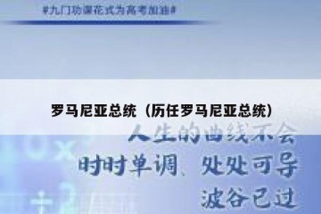 罗马尼亚总统（历任罗马尼亚总统）