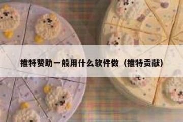 推特赞助一般用什么软件做（推特贡献）