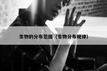 生物的分布范围（生物分布规律）