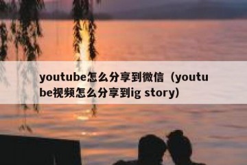 youtube怎么分享到微信（youtube视频怎么分享到ig story）