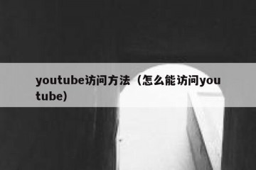 youtube访问方法（怎么能访问youtube）