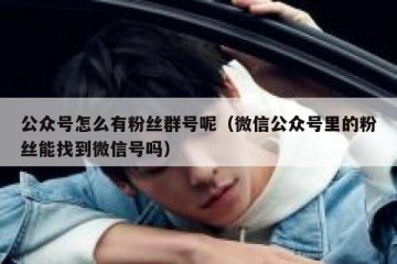公众号怎么有粉丝群号呢（微信公众号里的粉丝能找到微信号吗）