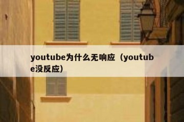 youtube为什么无响应（youtube没反应）