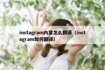 instagram内容怎么翻译（instagram如何翻译）