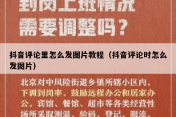 抖音评论里怎么发图片教程（抖音评论时怎么发图片）