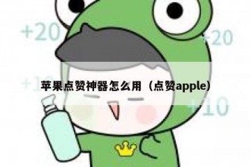 苹果点赞神器怎么用（点赞apple）