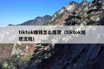 tiktok赚钱怎么提现（tiktok提现流程）
