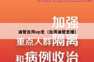 油管台湾up主（台湾油管主播）