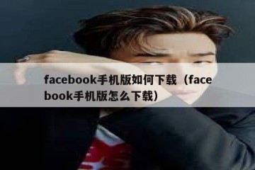 facebook手机版如何下载（facebook手机版怎么下载）