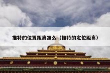 推特的位置距离准么（推特的定位距离）
