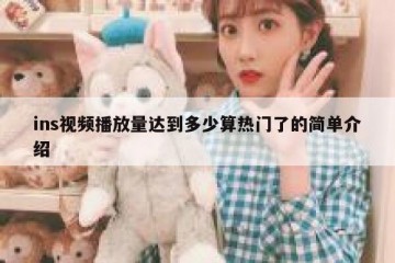 ins视频播放量达到多少算热门了的简单介绍