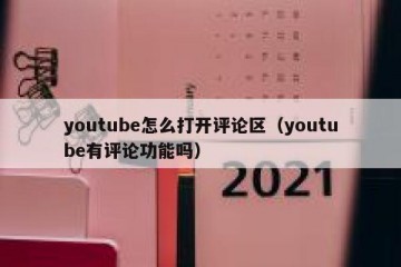 youtube怎么打开评论区（youtube有评论功能吗）